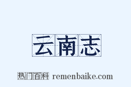 云南志是什么意思的图片